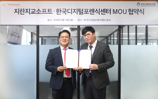 지란지교소프트와 한국디지털포렌식센터 관계자가 업무협약(MOU) 체결 후 기념 사진을 찍고 있다. 지란지교소프트 제공
